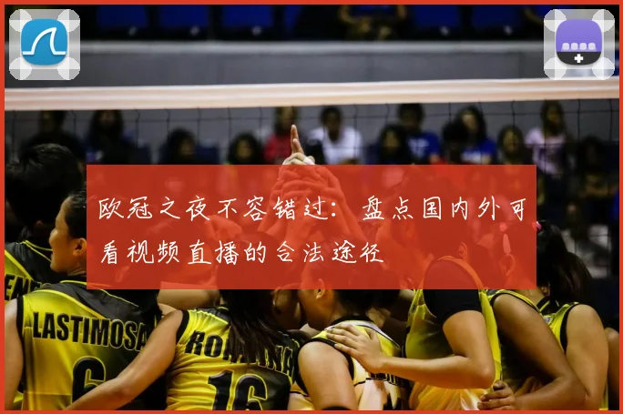欧冠之夜不容错过：盘点国内外可看视频直播的合法途径