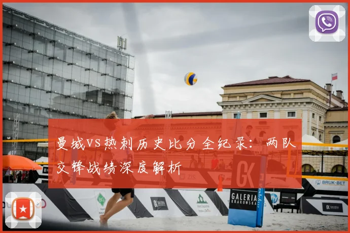 曼城vs热刺历史比分全纪录：两队交锋战绩深度解析