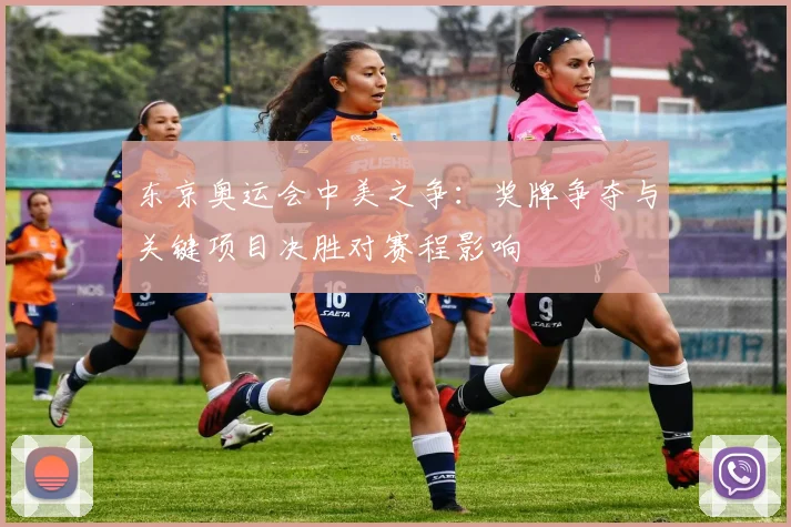 东京奥运会中美之争：奖牌争夺与关键项目决胜对赛程影响