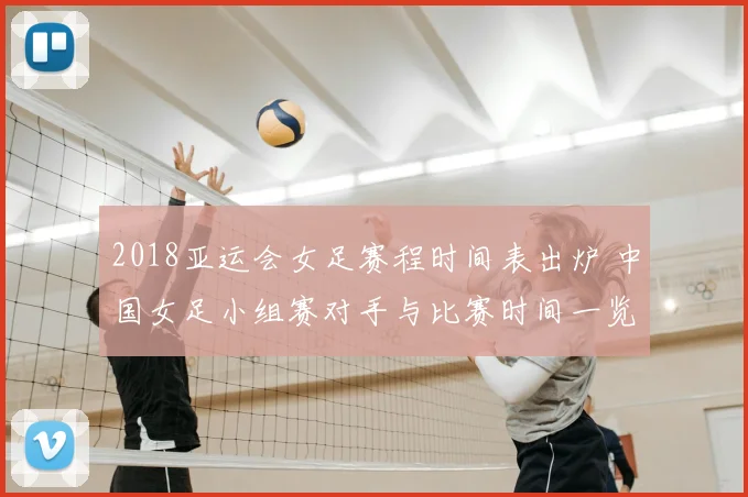 2018亚运会女足赛程时间表出炉 中国女足小组赛对手与比赛时间一览