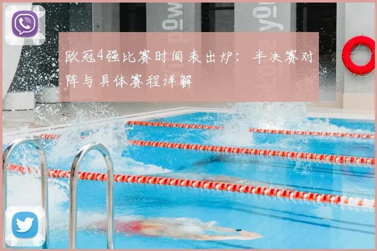 欧冠4强比赛时间表出炉：半决赛对阵与具体赛程详解