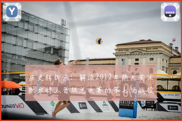 历史转折点：解读2012年热火淘汰凯尔特人晋级总决赛的第七场战役