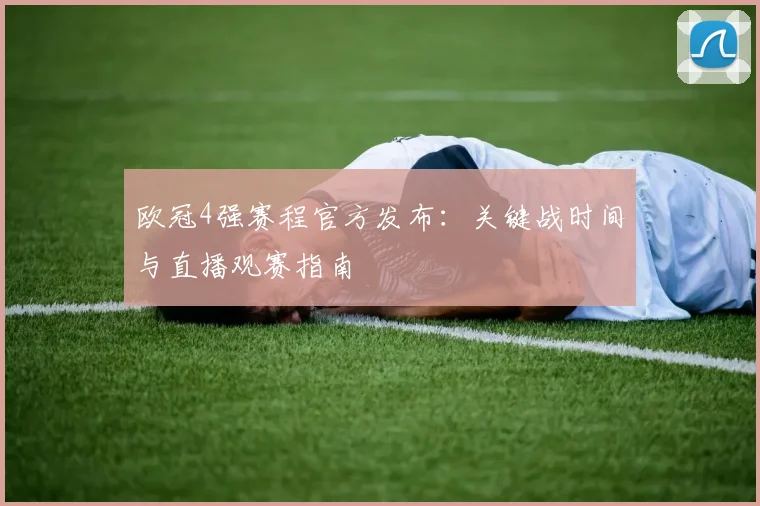 欧冠4强赛程官方发布：关键战时间与直播观赛指南