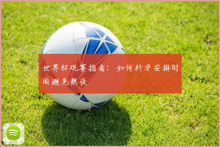 世界杯观赛指南：如何科学安排时间避免熬夜