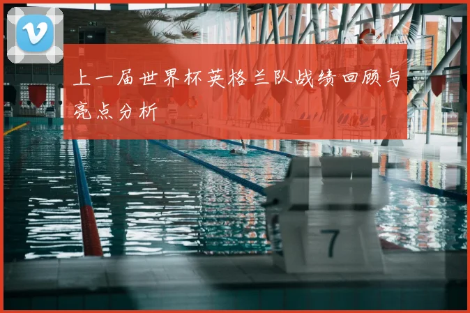 上一届世界杯英格兰队战绩回顾与亮点分析