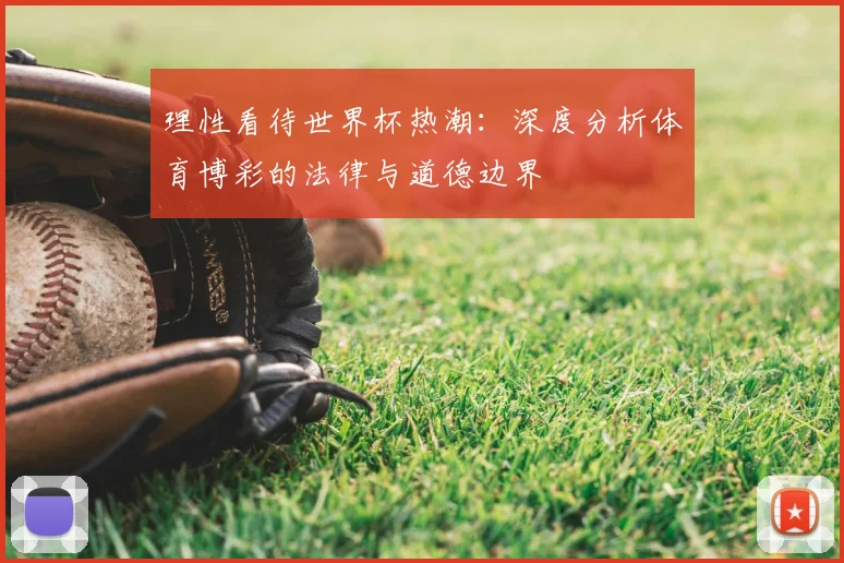 理性看待世界杯热潮：深度分析体育博彩的法律与道德边界