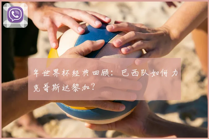 年世界杯经典回顾：巴西队如何力克哥斯达黎加？