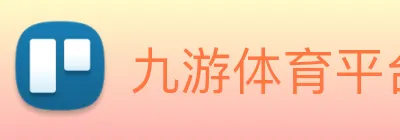 九游体育平台官网 logo